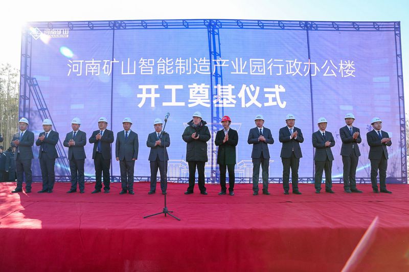 喜訊｜河南礦山智能制造產業園行政辦公樓開工奠基儀式隆重舉行